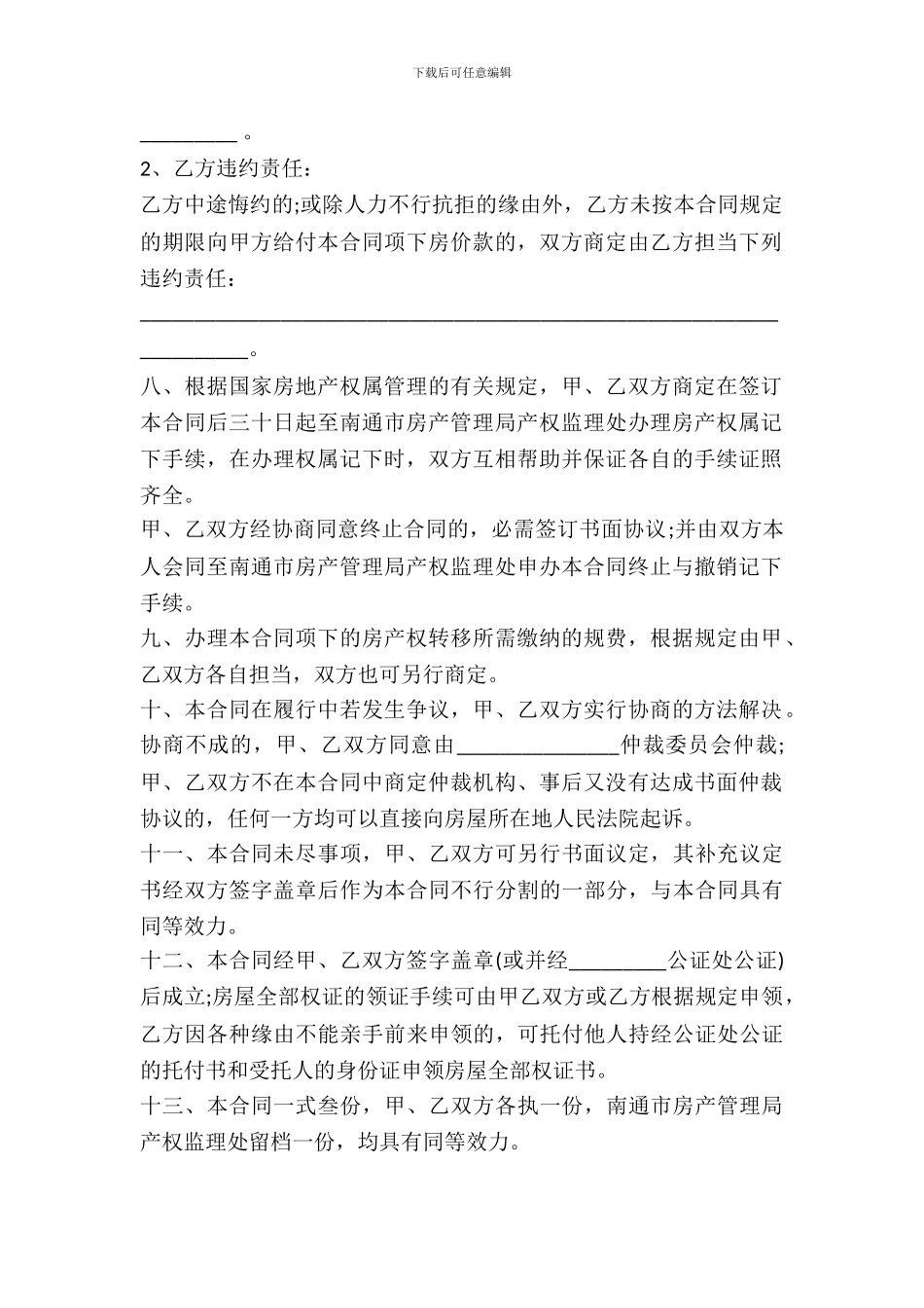 南通市房地产买卖合同文本_第3页