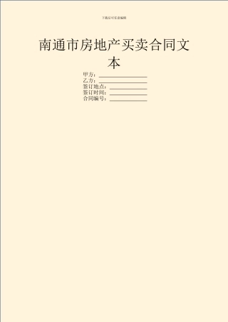 南通市房地产买卖合同文本
