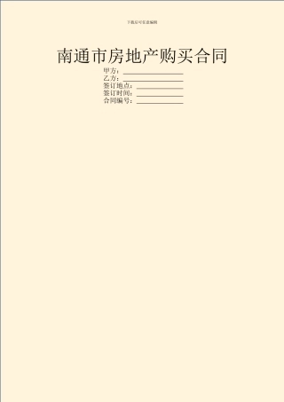 南通市房地产购买合同