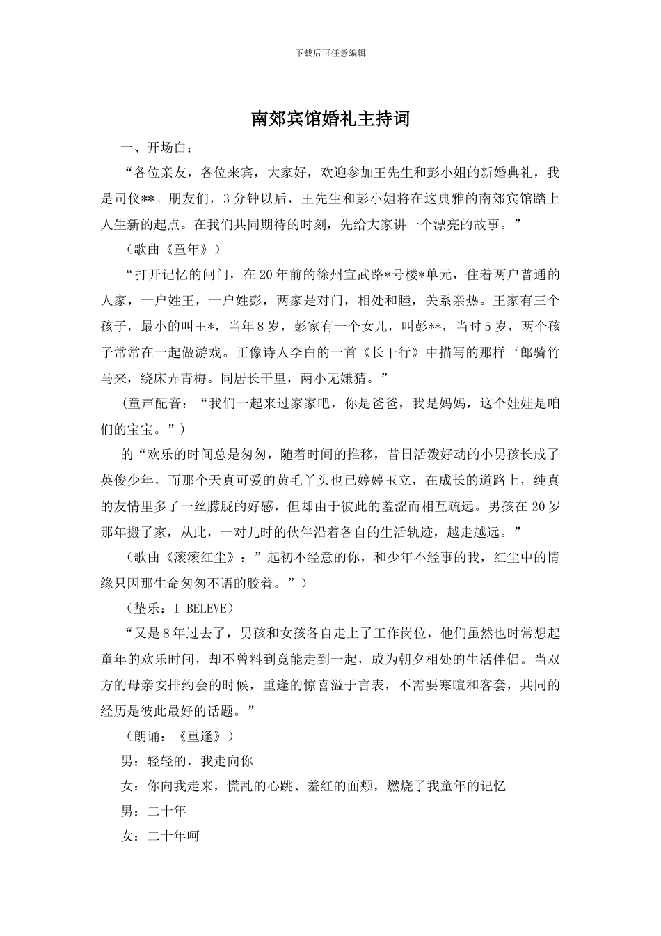 南郊宾馆婚礼主持词_第1页
