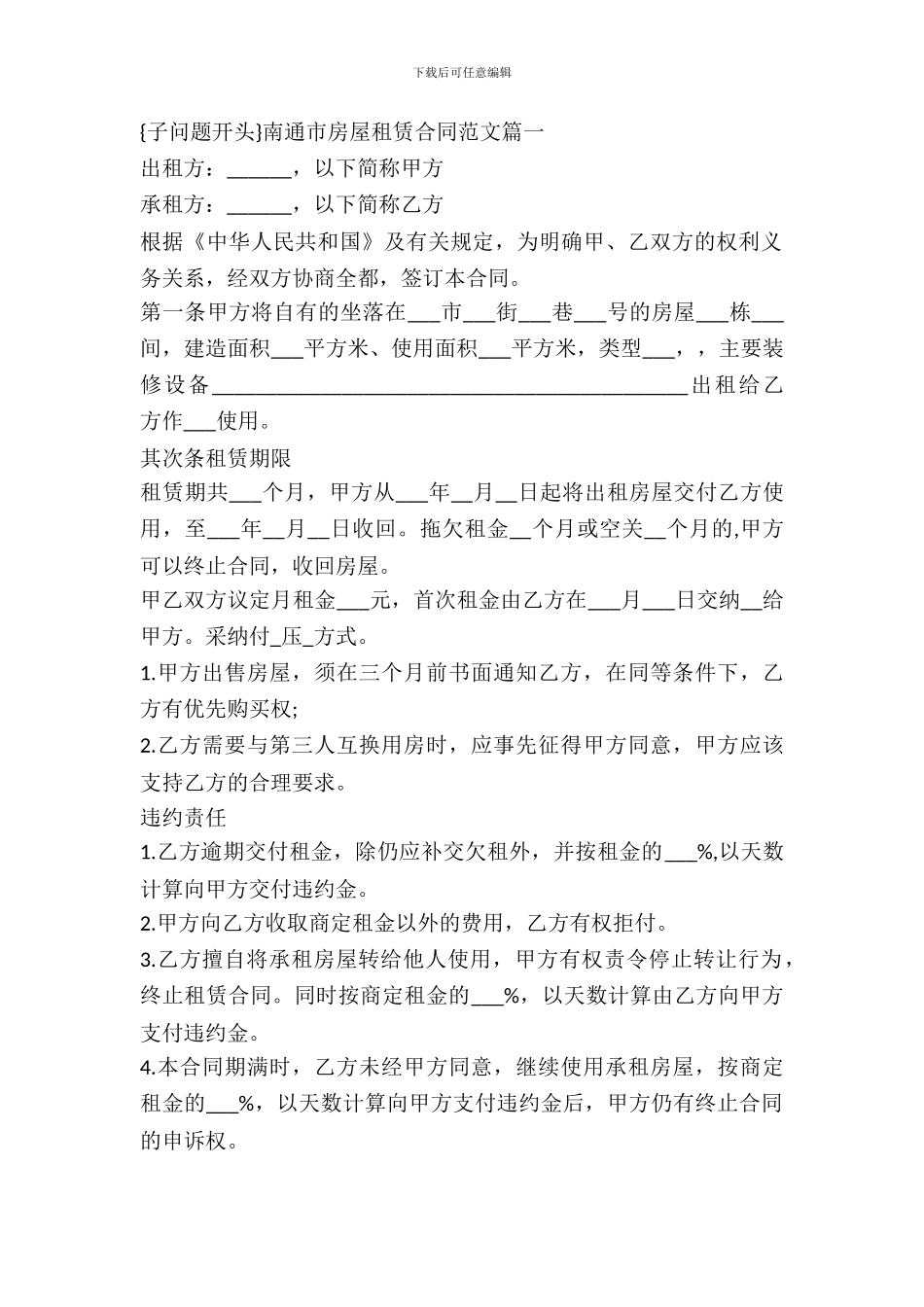 南通市房屋租赁合同范本_第2页