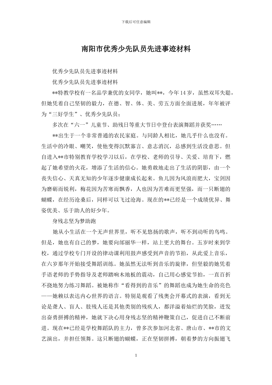 南阳市优秀少先队员先进事迹材料_第1页