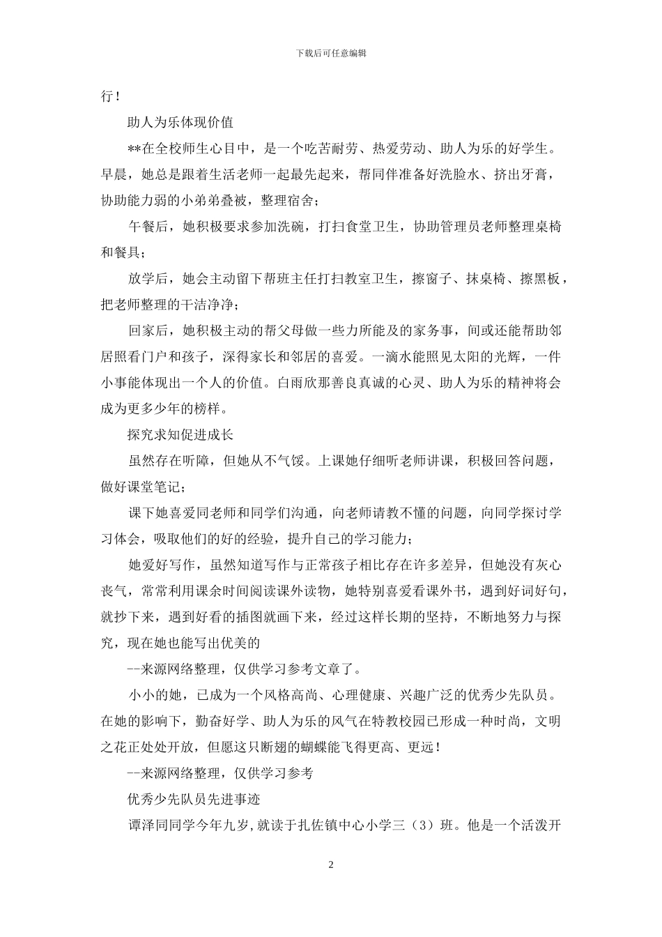 南阳市优秀少先队员先进事迹材料_第2页