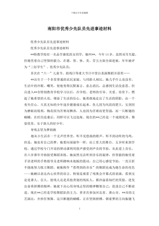 南阳市优秀少先队员先进事迹材料