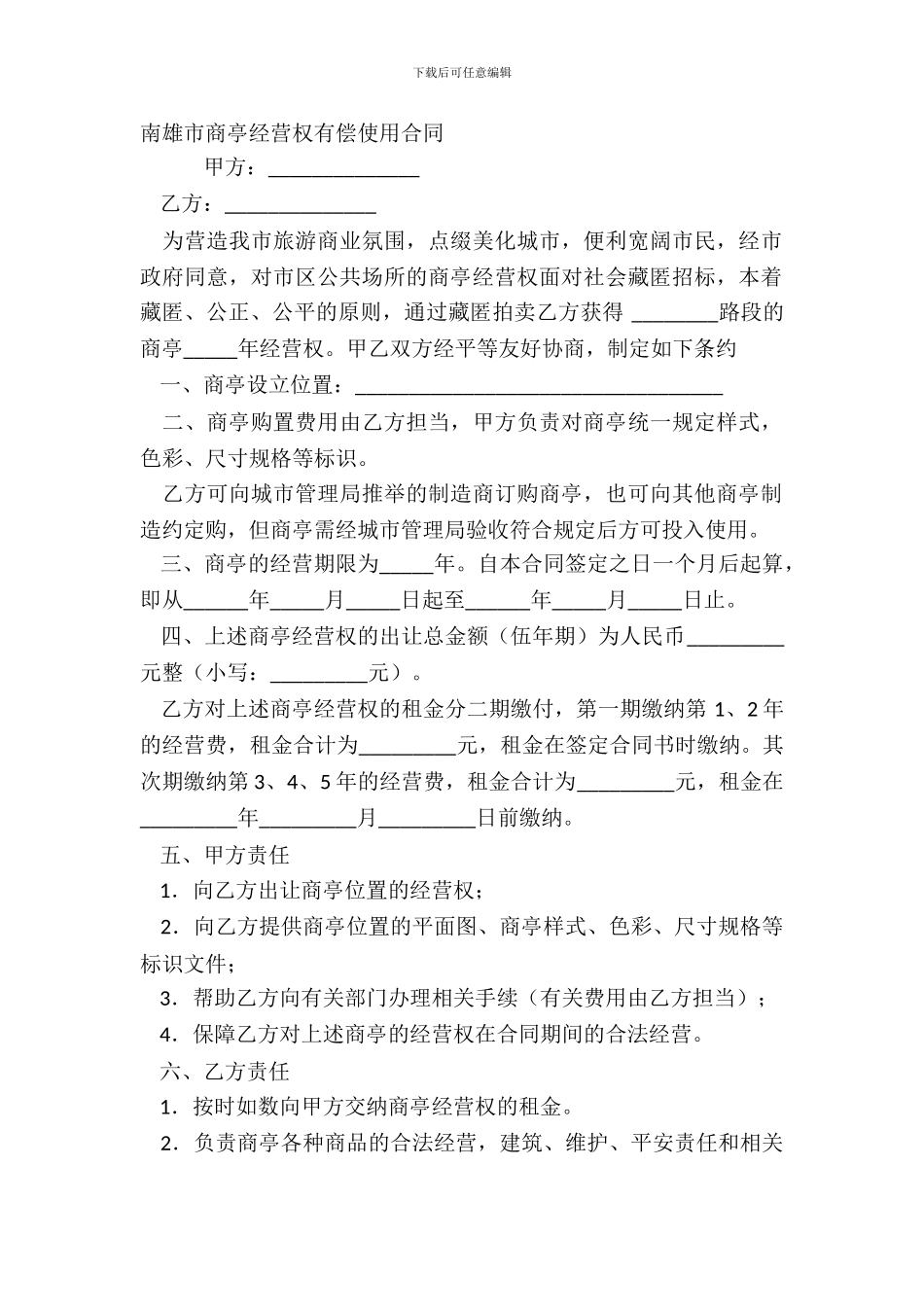 南雄市商亭经营权有偿使用合同_第2页