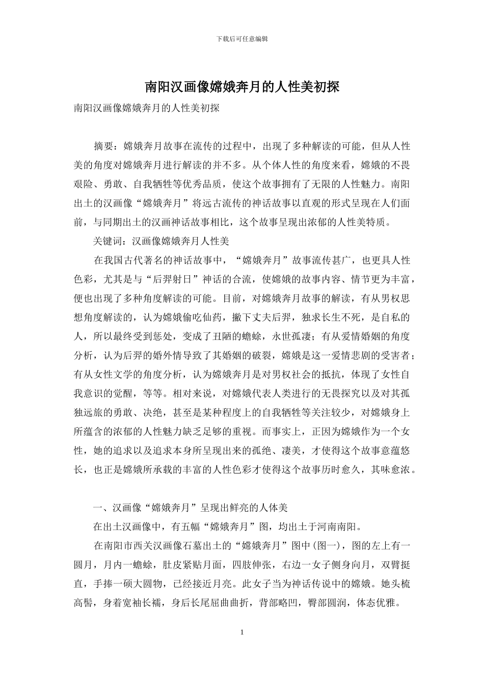 南阳汉画像嫦娥奔月的人性美初探_第1页