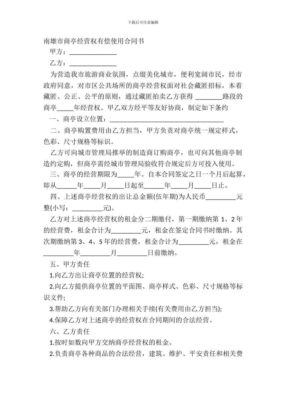 南雄市商亭经营权有偿使用合同书_第2页