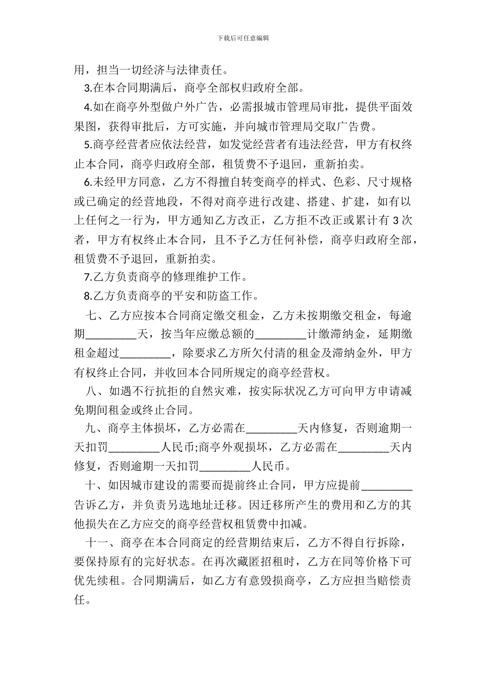 南雄市商亭经营权有偿使用合同书_第3页