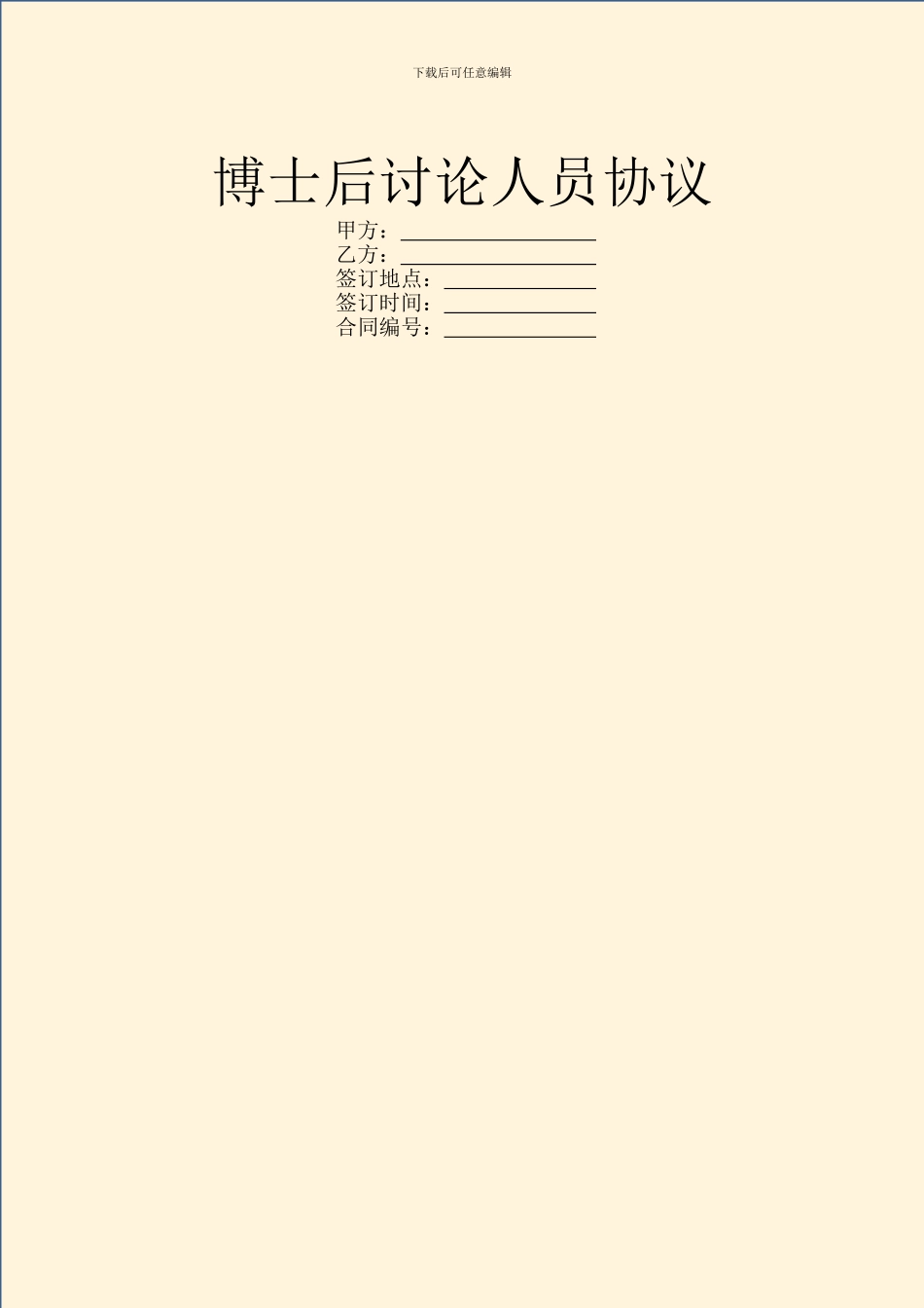 博士后研究人员协议_第1页