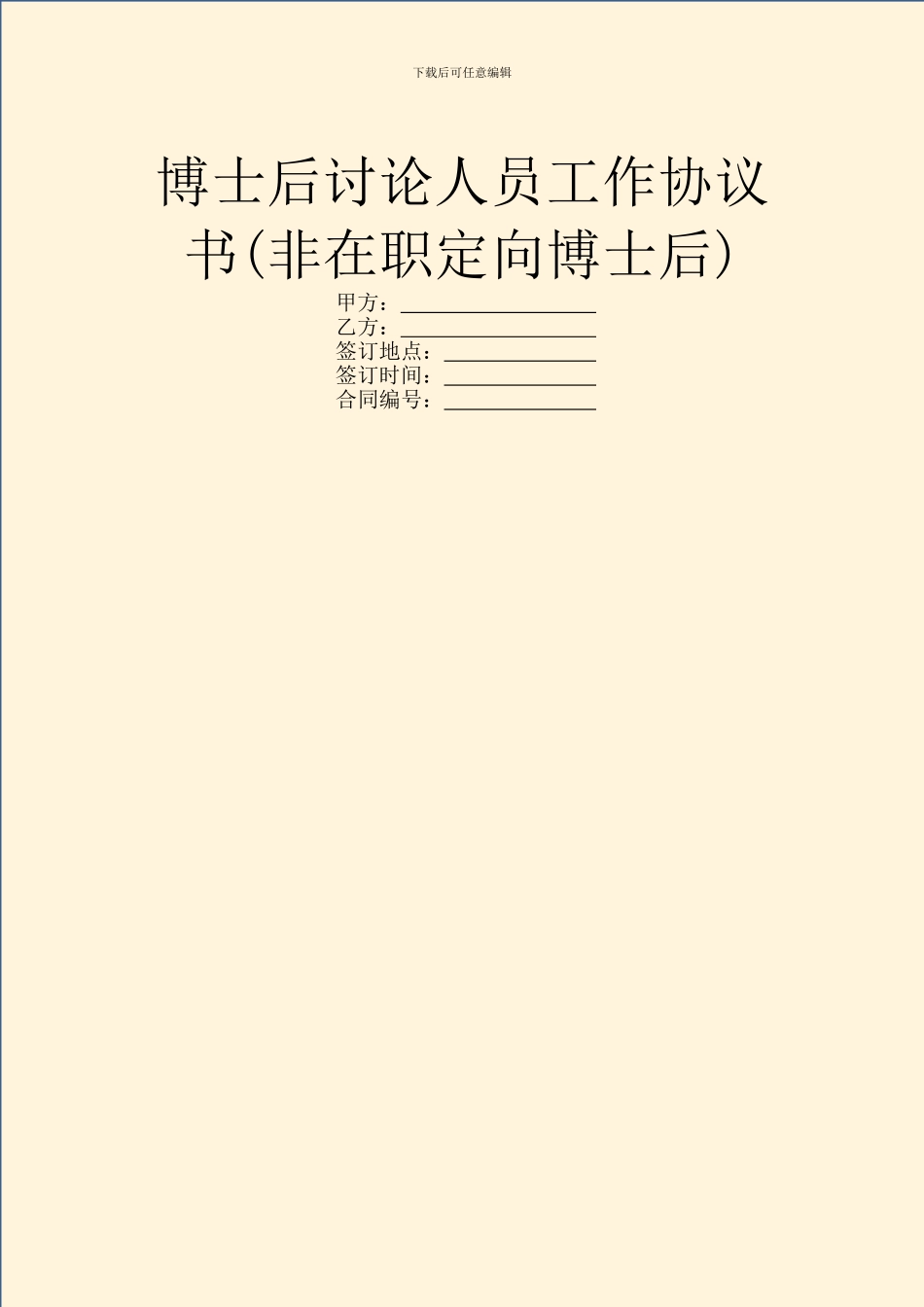 博士后研究人员工作协议书_第1页