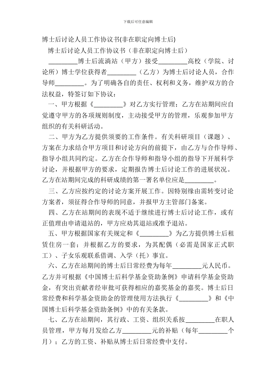 博士后研究人员工作协议书_第2页