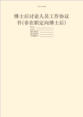 博士后研究人员工作协议书