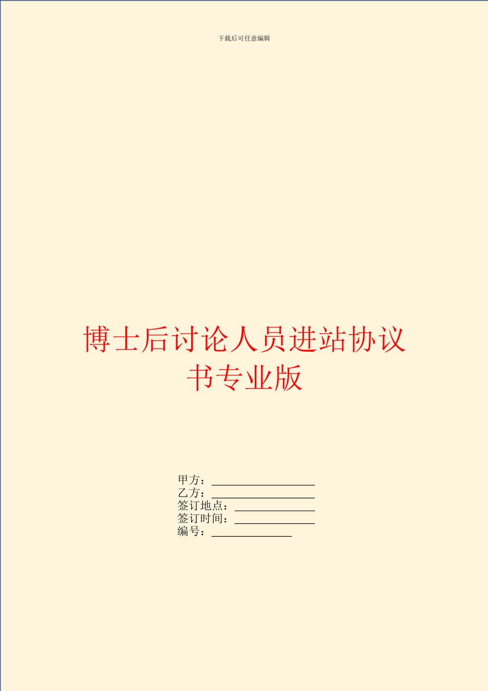 博士后研究人员进站协议书专业版_第1页