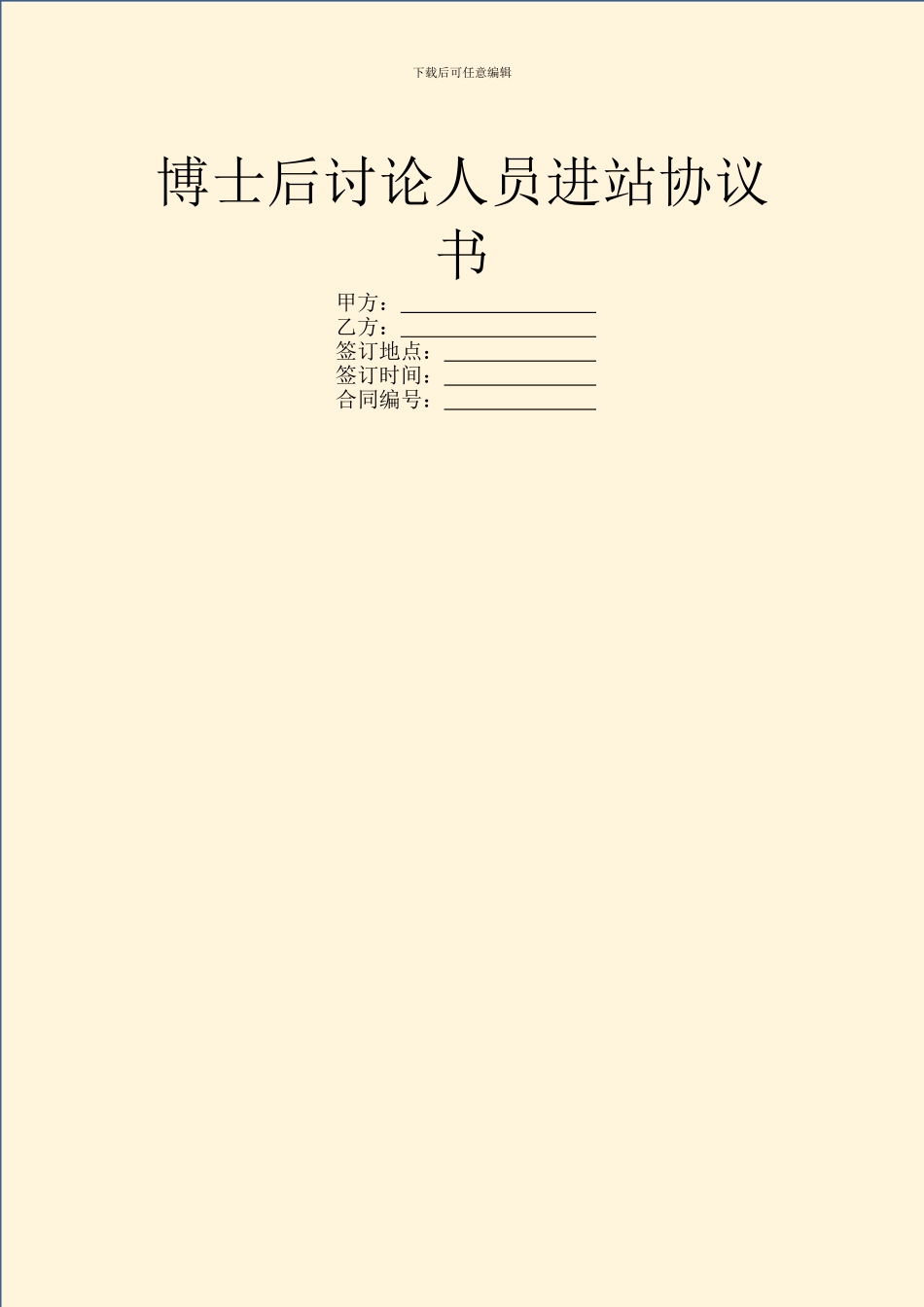 博士后研究人员进站协议书_第1页