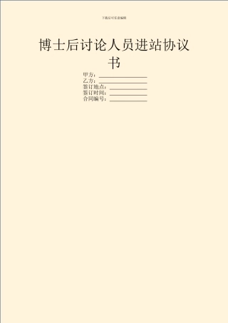 博士后研究人员进站协议书