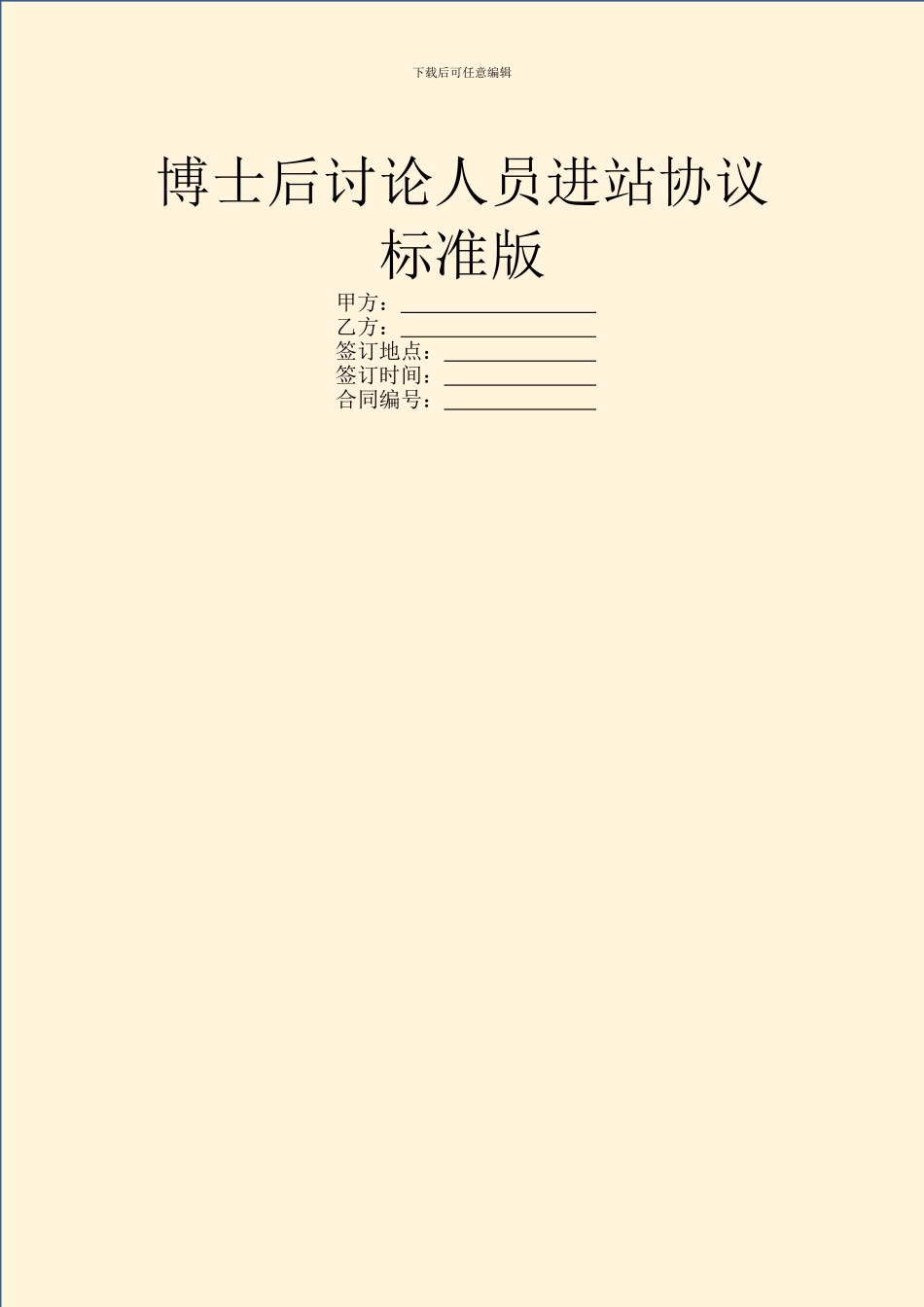 博士后研究人员进站协议标准版_第1页