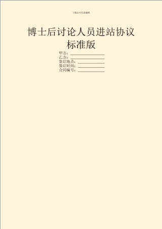 博士后研究人员进站协议标准版