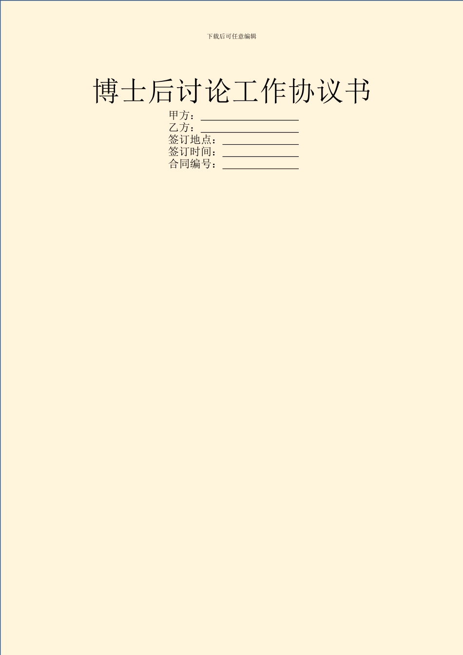 博士后研究工作协议书_第1页