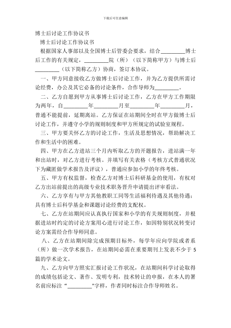 博士后研究工作协议书_第2页