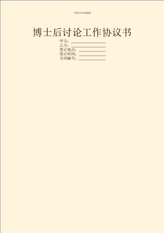 博士后研究工作协议书