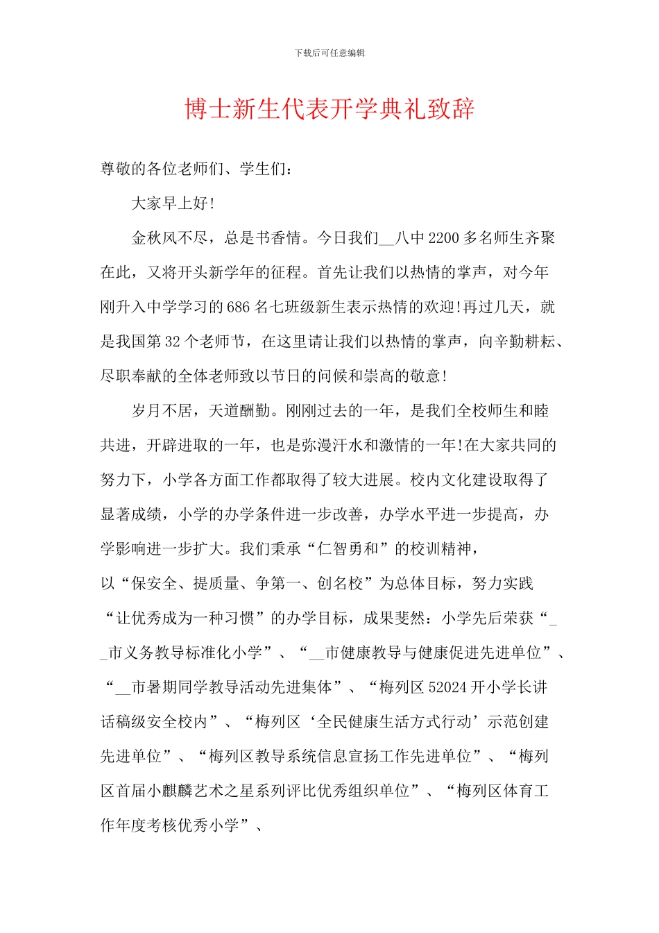 博士新生代表开学典礼致辞_第1页