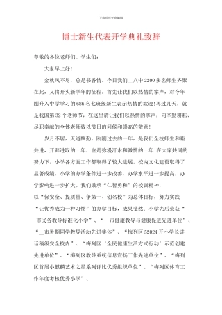 博士新生代表开学典礼致辞