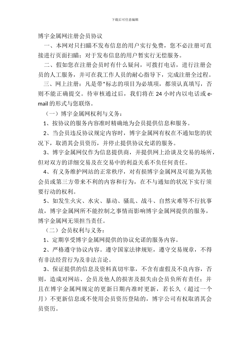 博宇金属网注册会员协议_第2页