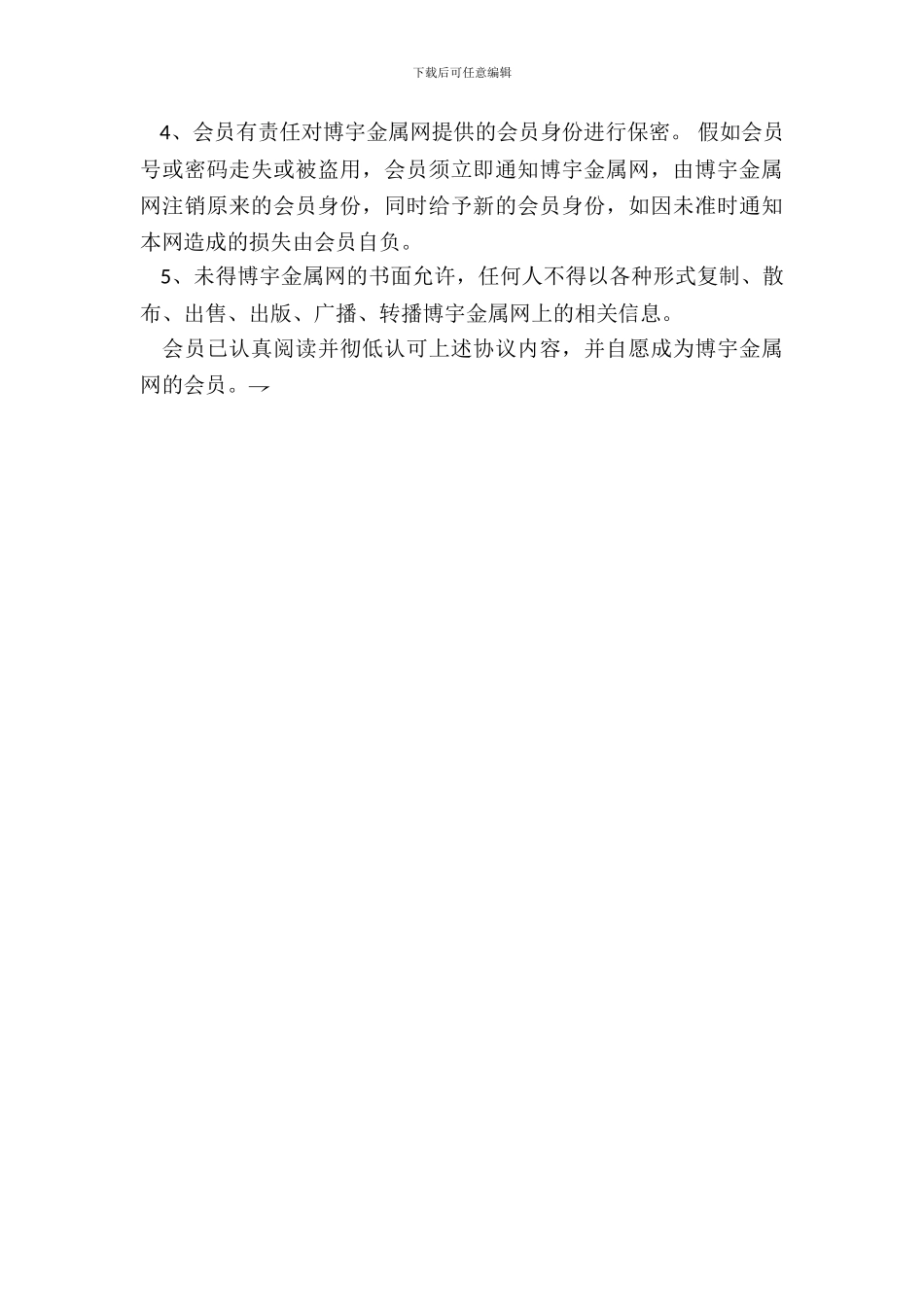 博宇金属网注册会员协议_第3页