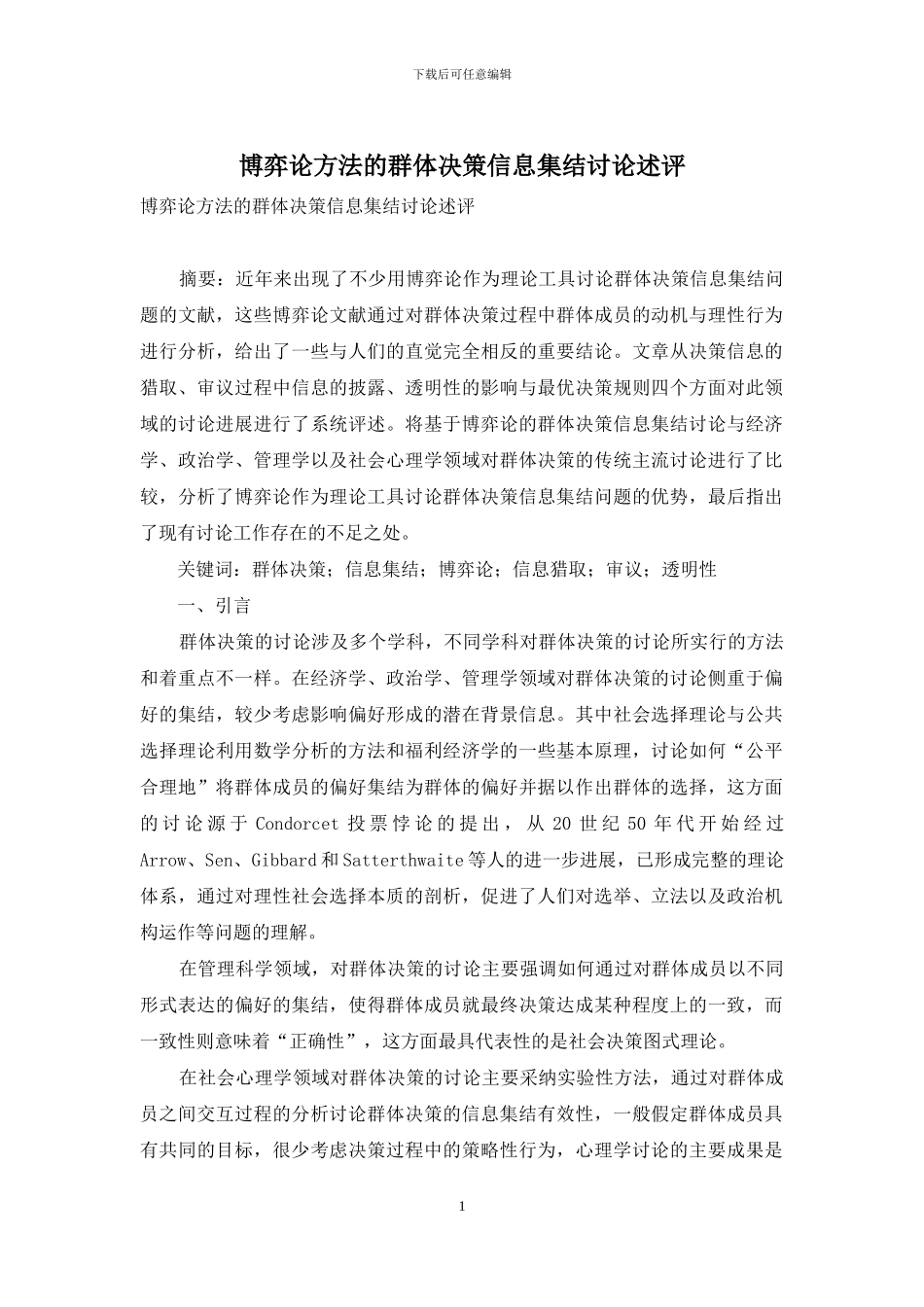 博弈论方法的群体决策信息集结研究述评_第1页