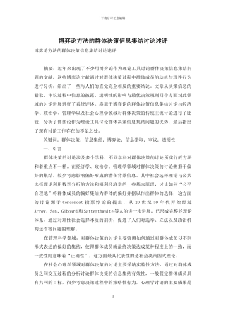 博弈论方法的群体决策信息集结研究述评