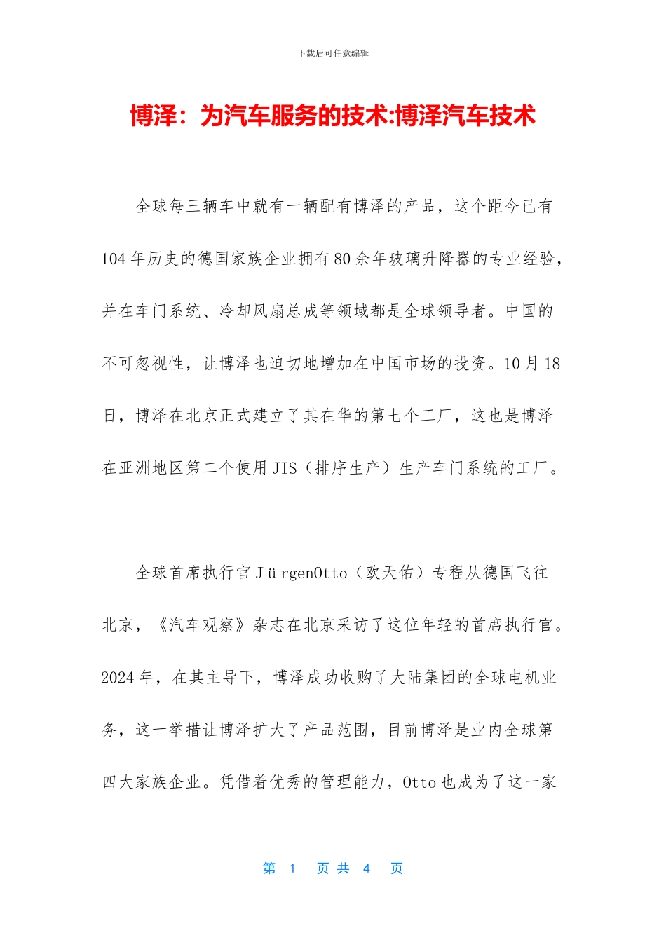 博泽：为汽车服务的技术_第1页