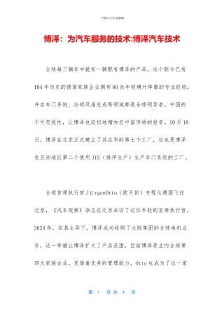 博泽：为汽车服务的技术