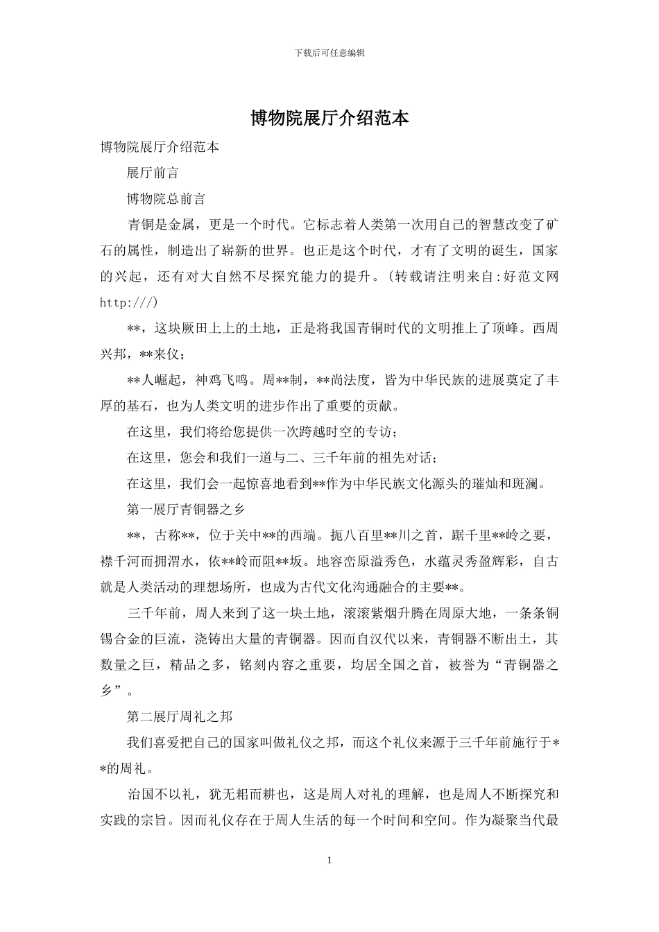 博物院展厅介绍范本_第1页