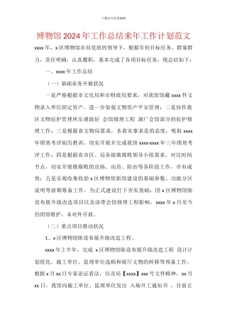博物馆2024年工作总结来年工作计划范文