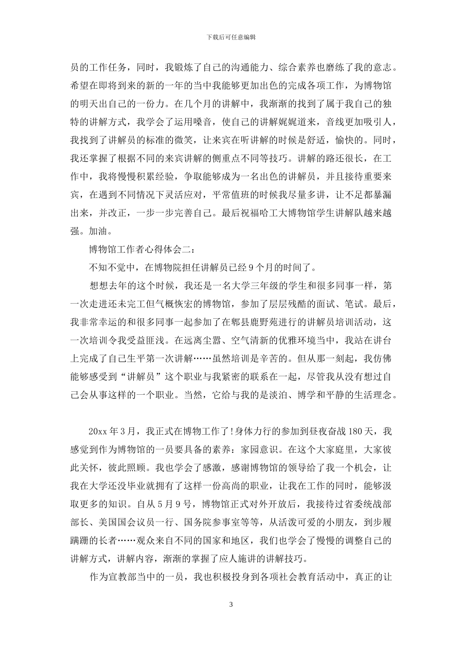 博物馆工作者心得体会_第3页