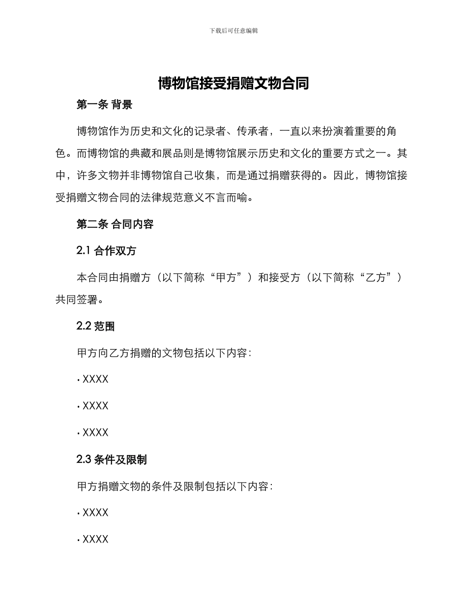 博物馆接受捐赠文物合同_第1页