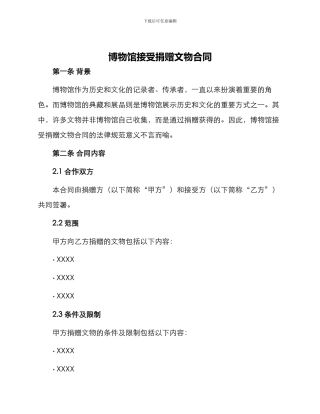 博物馆接受捐赠文物合同