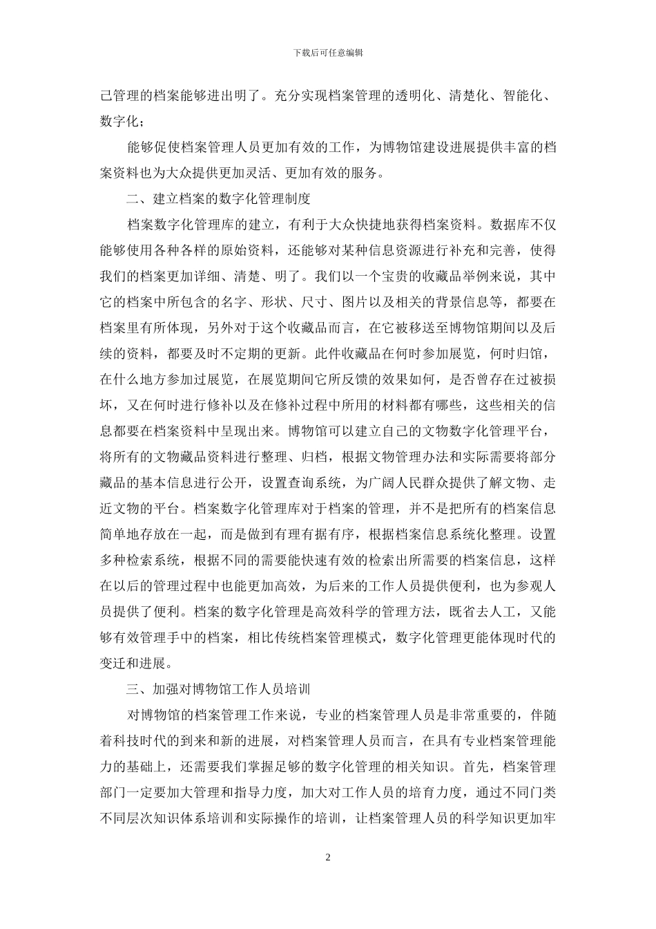 博物馆档案数字化管理工作思考_第2页