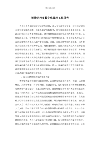 博物馆档案数字化管理工作思考