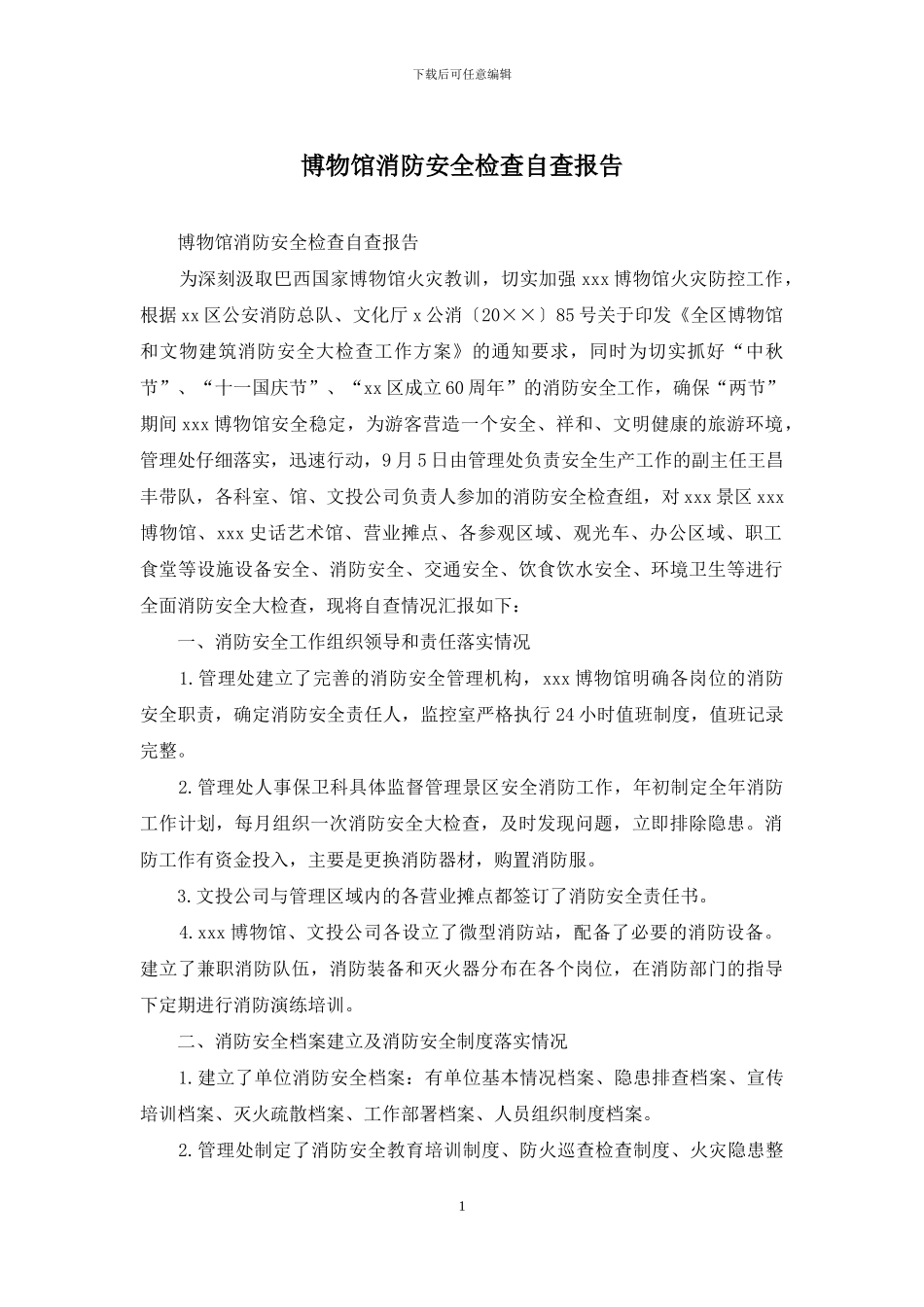 博物馆消防安全检查自查报告_第1页