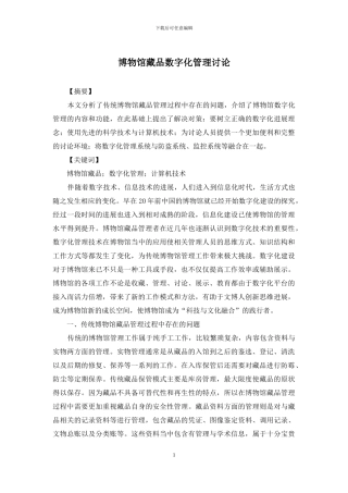 博物馆藏品数字化管理研究