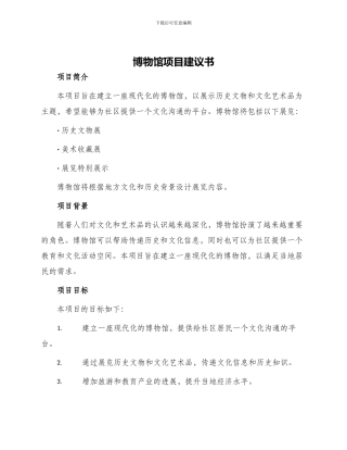 博物馆项目建议书