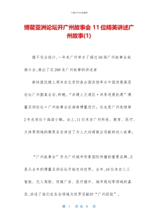 博鳌亚洲论坛开广州故事会