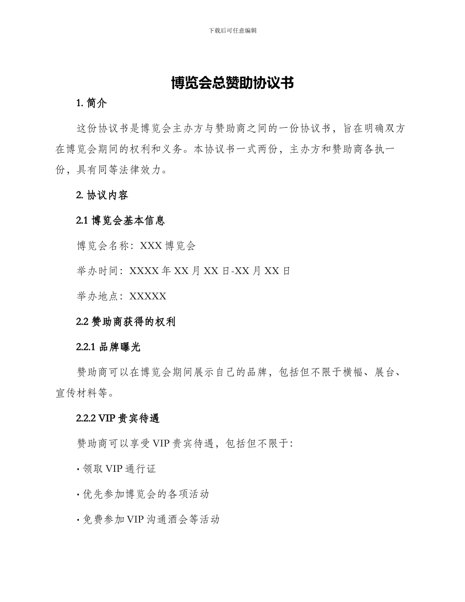 博览会总赞助协议书_第1页