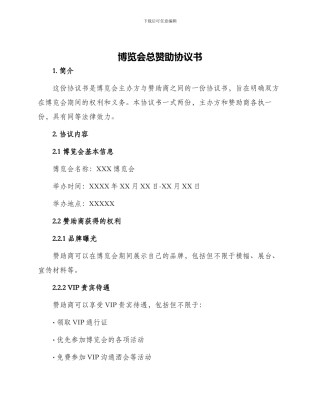 博览会总赞助协议书