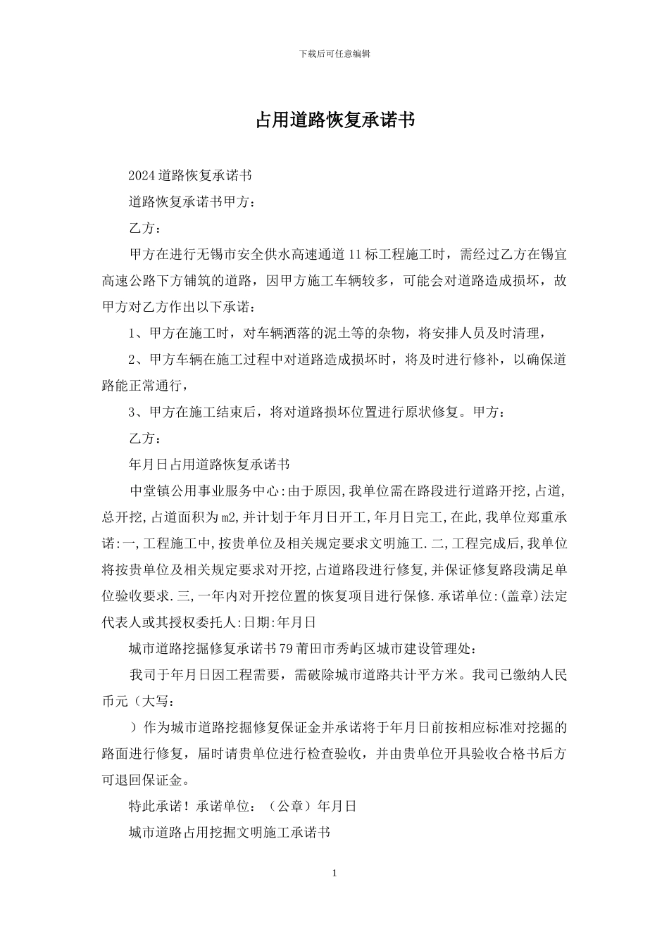 占用道路恢复承诺书_第1页