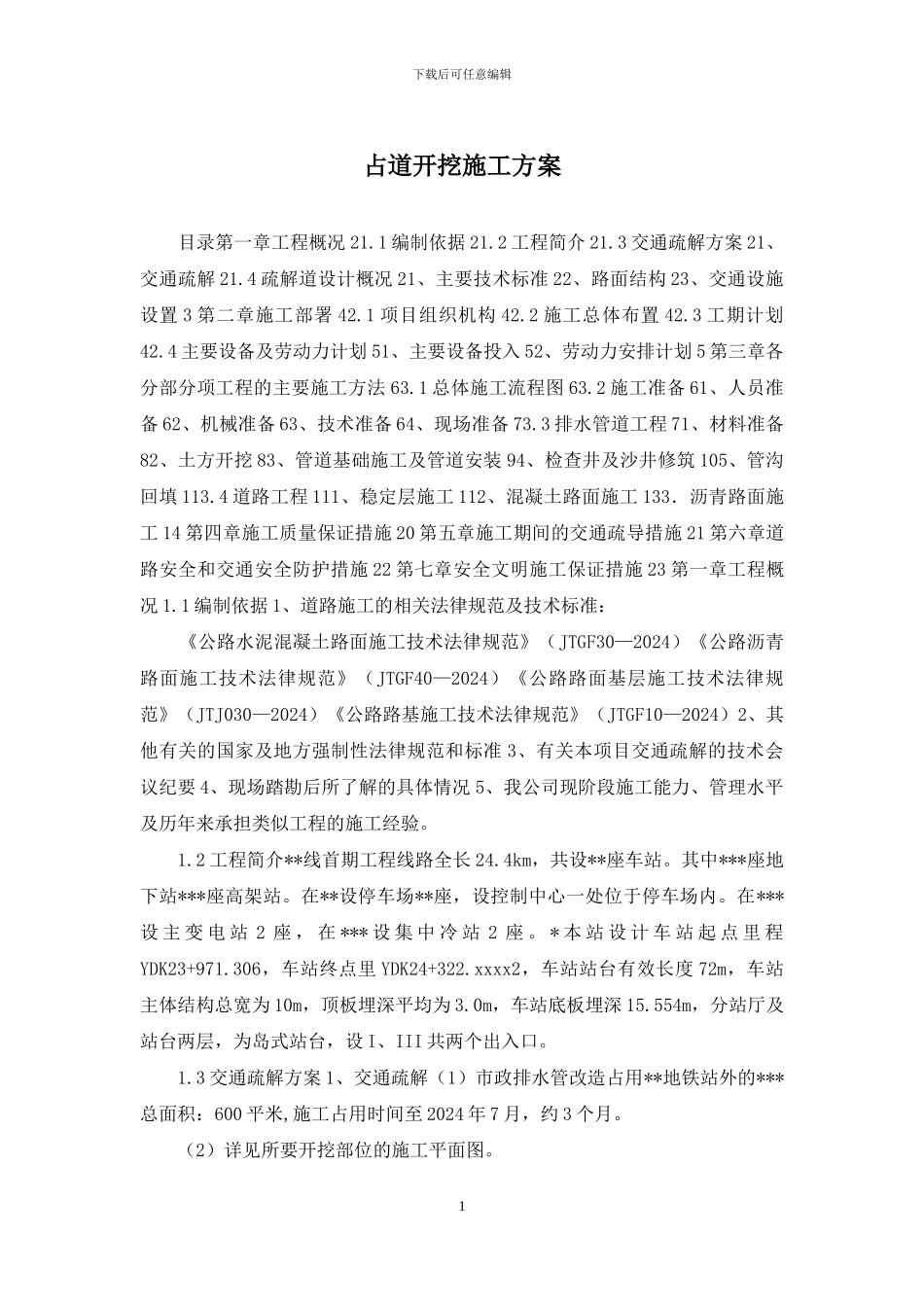 占道开挖施工方案_第1页