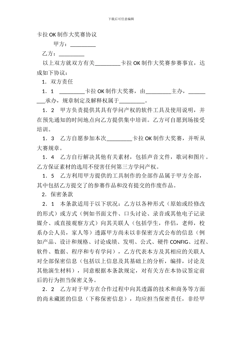 卡拉OK制作大奖赛协议_第2页