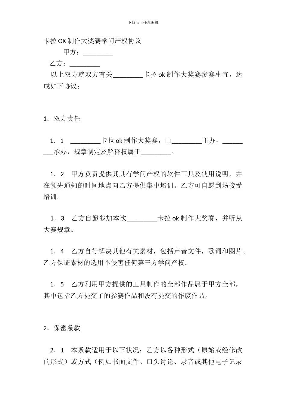 卡拉OK制作大奖赛知识产权协议_第2页