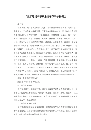 卡爱卡通端午节快乐端午节手抄报例文